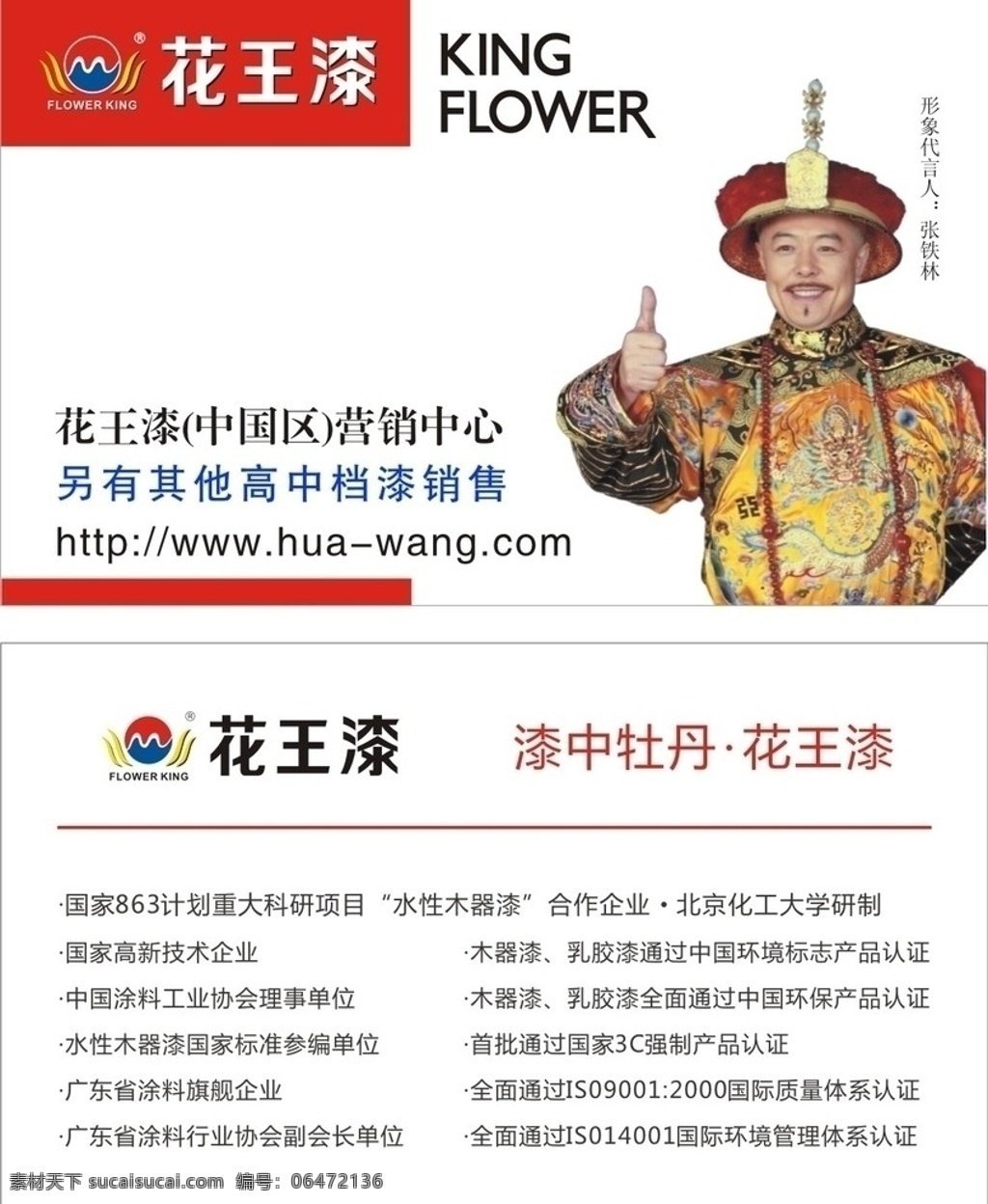 花王漆 名片 张铁林 油漆 名片卡片 矢量