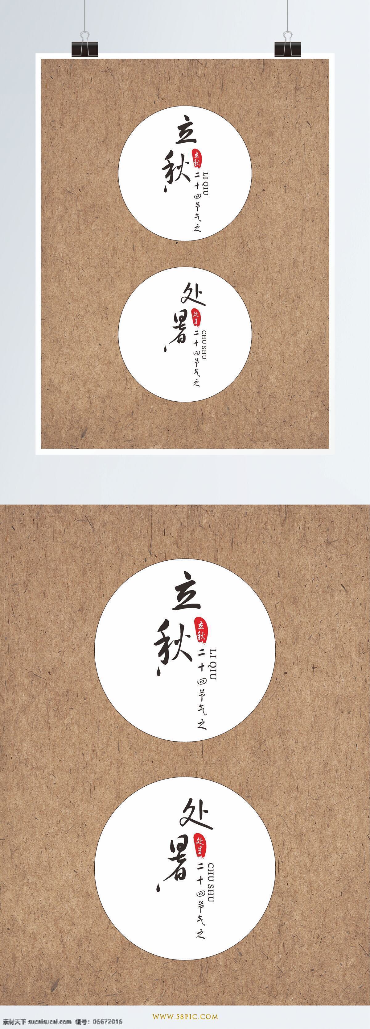 二十四节气 字体 字体设计 中国风 矢量 设计元素 立秋 处暑 艺术字