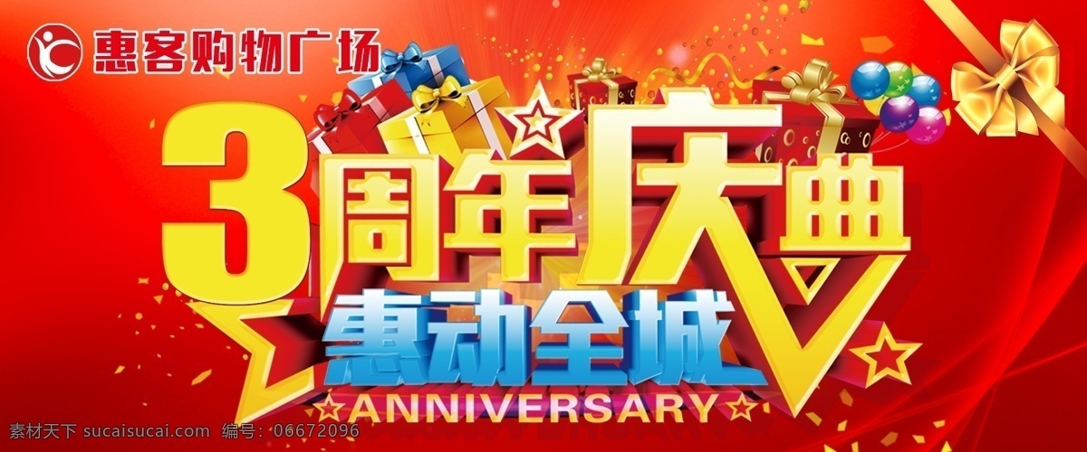 3周年店庆 3周年庆 三周年店庆 3周年庆典 3周年吊旗 吊旗 室内广告设计