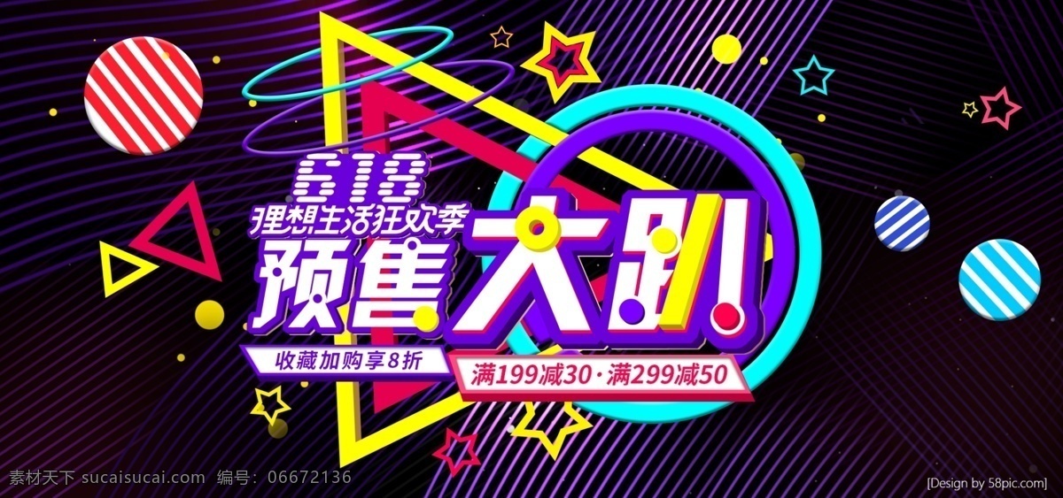 618 理想 生活 狂欢节 预售 大型活动 氛围 海报 banner 家居 女鞋 几何 创意 电商 淘宝 理想生活 狂欢 活动 服饰 数码 家电 男鞋