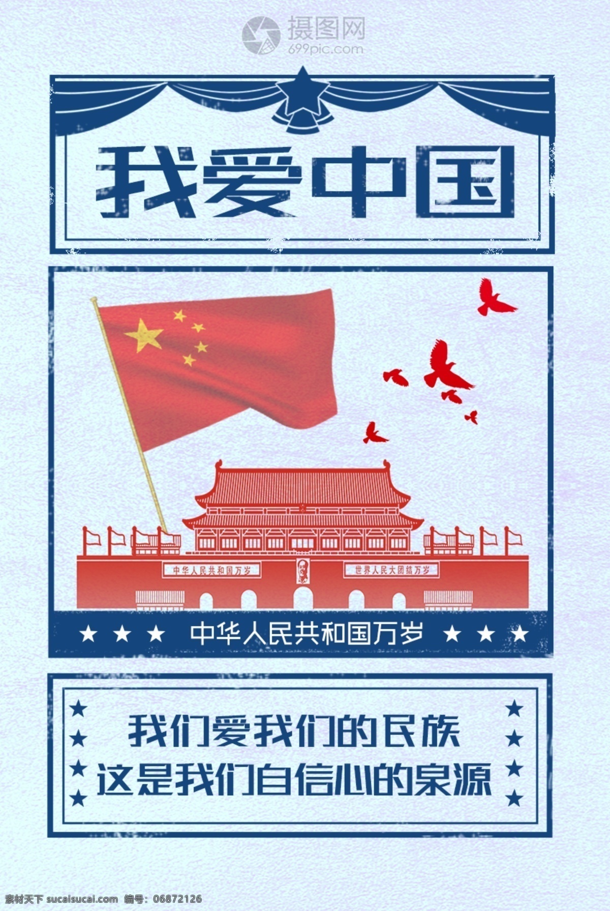 简约 复古 爱国 海报 爱国海报 公益海报 我爱中国 国旗 天安门 蓝色 党建海报
