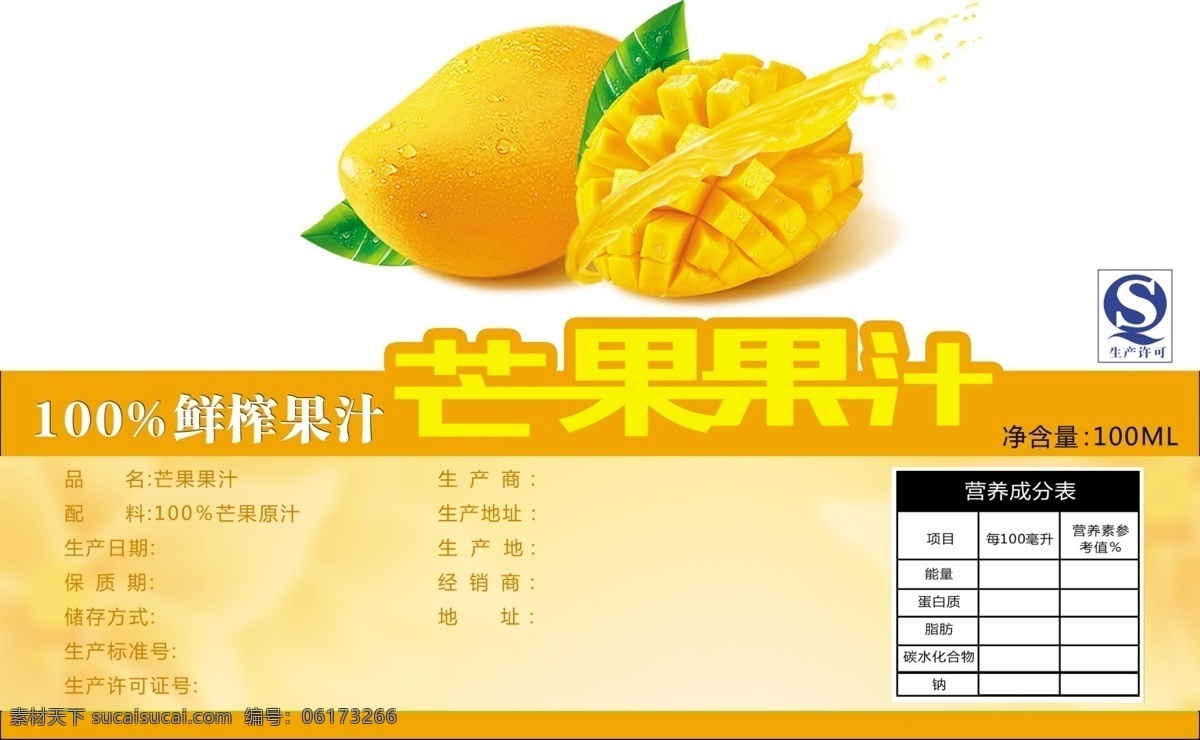 芒果果汁 芒果汁 芒果 饮料包装 标签 标签设计 果汁 鲜果榨汁 包装设计