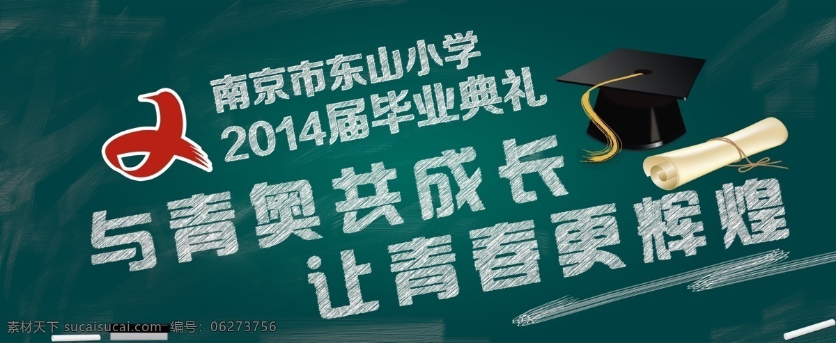 黑板报 毕业 典礼 logo 毕业典礼 粉笔 粉笔字 高清 黑板 黑板报设计 黑板背景 辉煌 卷纸 青奥 帽子 学位帽 黑板擦 校园文化 绿色 写字板 校园背景 原创设计 原创海报