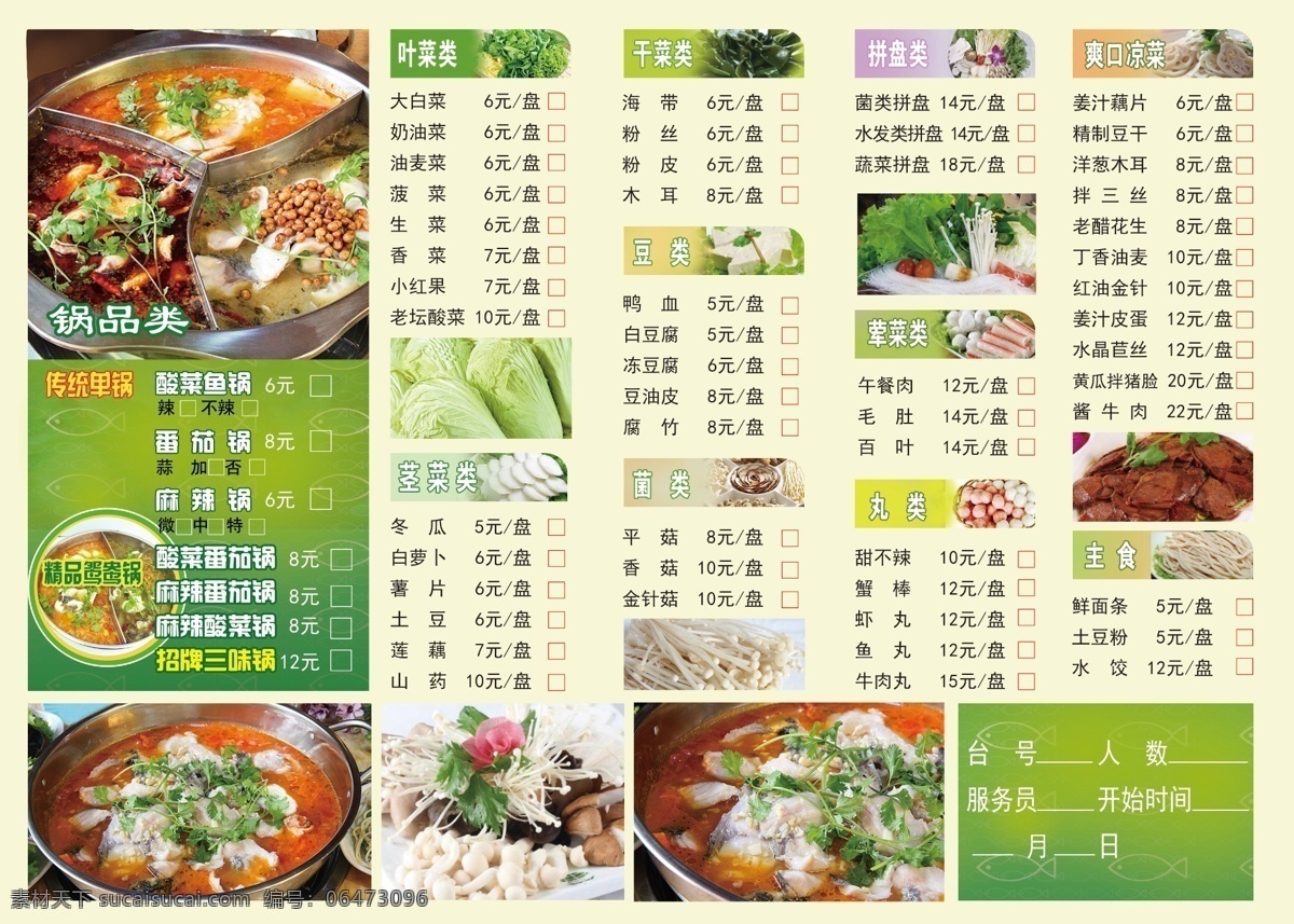 火锅 菜单 菜谱 点菜单 价格单 绿色 生菜 蔬菜 丸子 鱼类 原创设计 原创展板