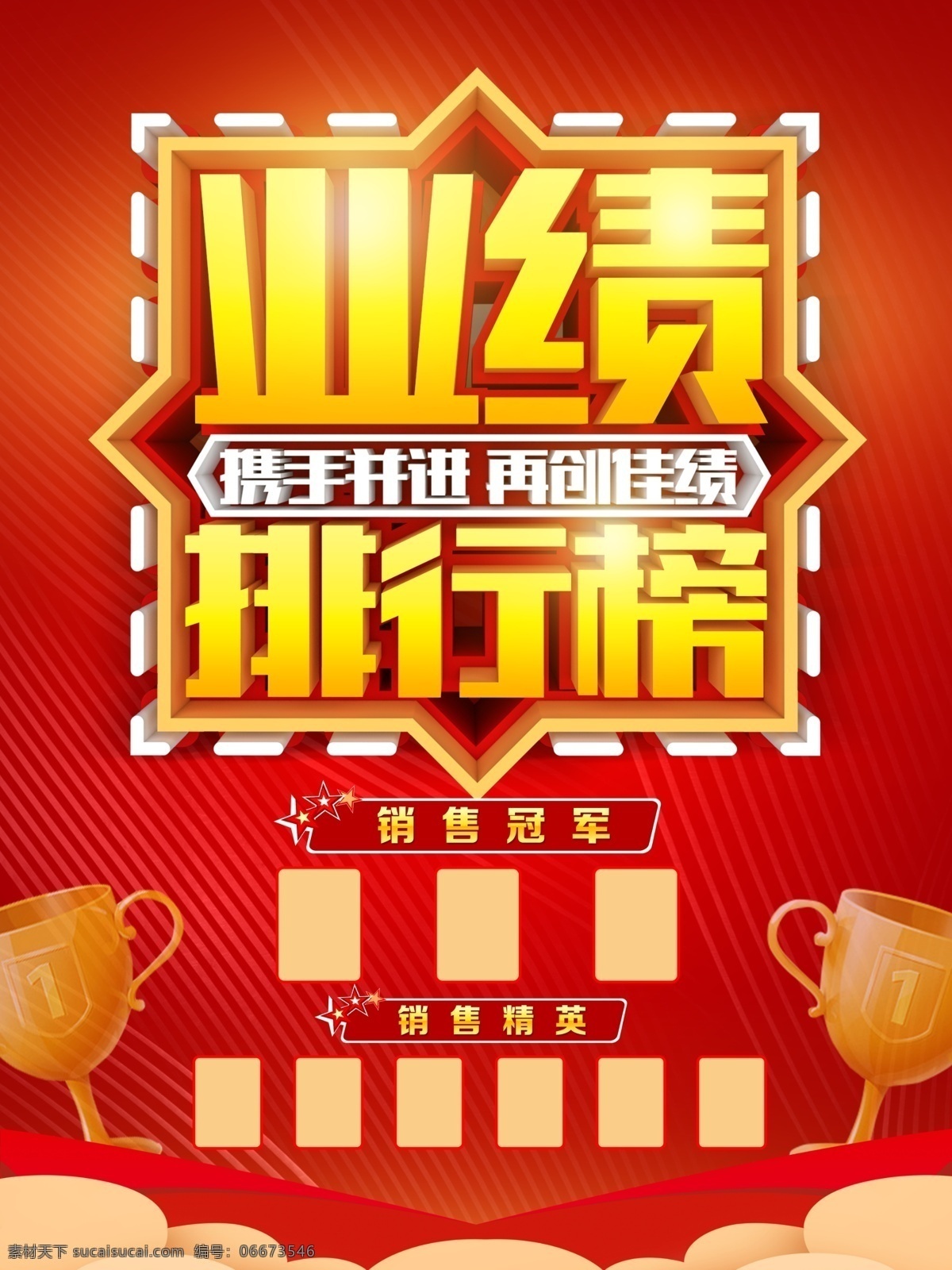 业绩 排行榜 公司 企业 海报 销售精英榜 业绩榜 精英榜 光荣榜 立体字 个人业绩 个人战报 公司战报 战报 销售额