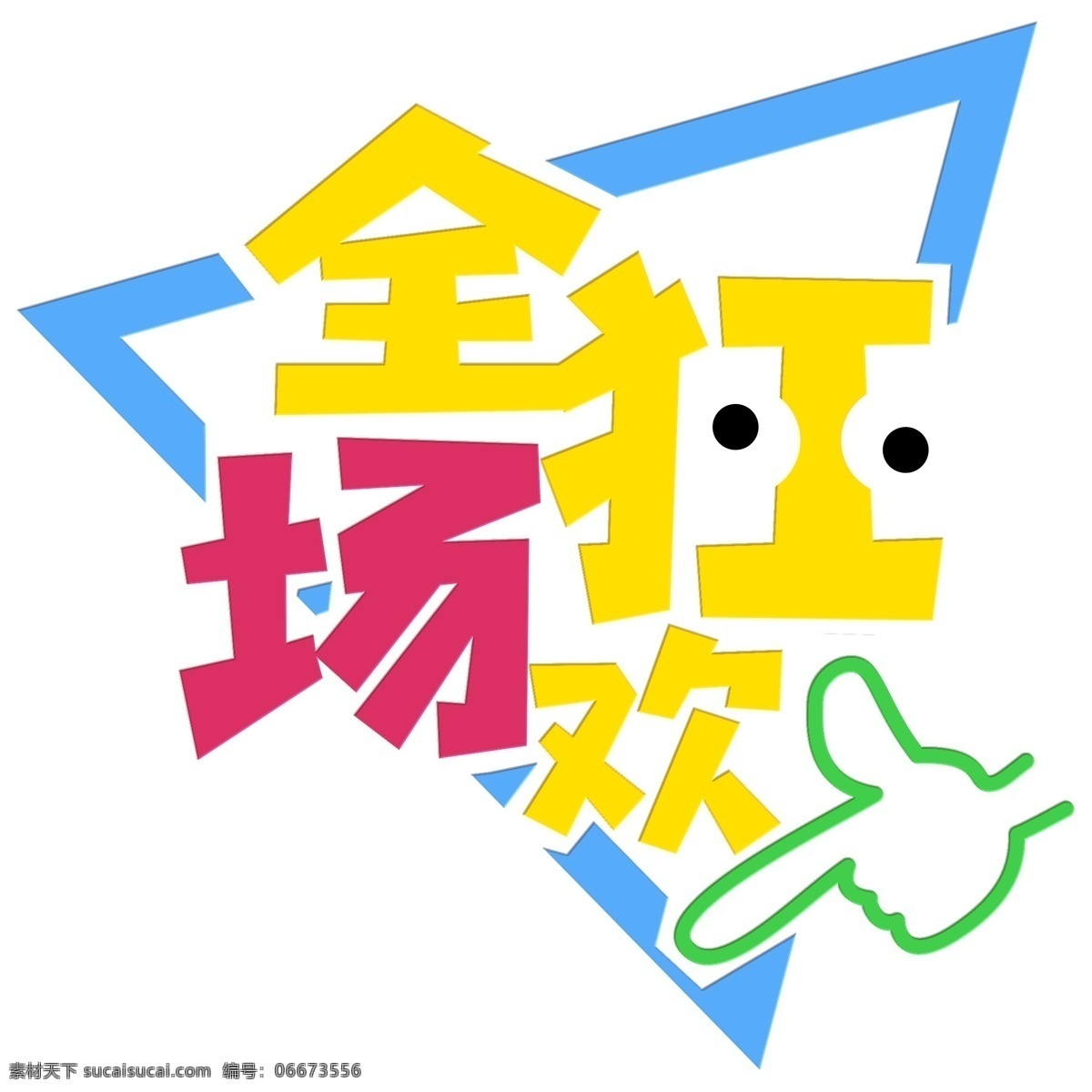 免 抠 商用 促销 卡通 创意 艺术 字 全场 狂欢 免抠 全场狂欢 趣味 创意装饰文字