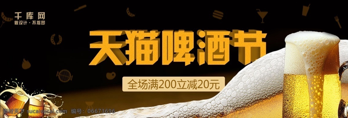 千 库 网 原创 淘宝 天猫 啤酒节 活动 宣传 banner 促销 满减 杯子 干杯