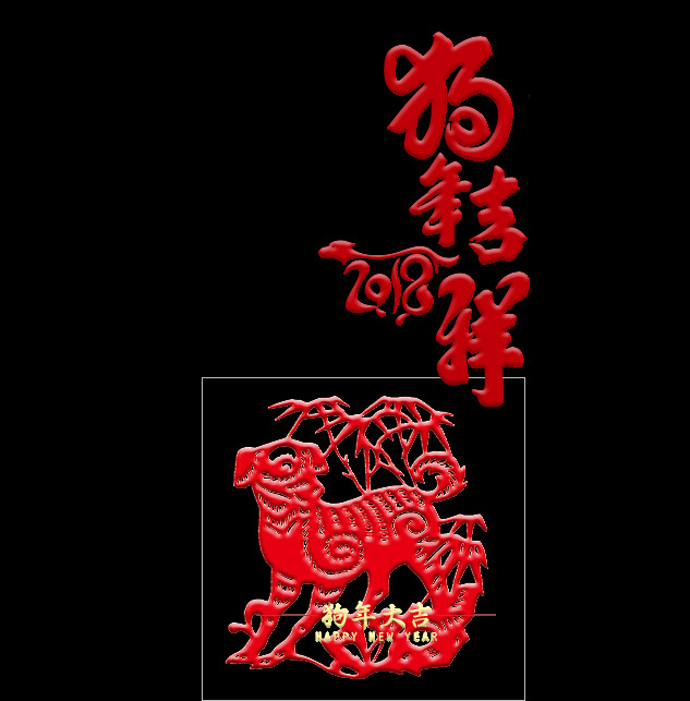 2018 狗年 吉祥 剪纸 元素 戊戌 年 除夕 传统元素 狗年吉祥 狗年素材 吉祥如意 金狗迎春 精美剪纸 事事如意 新年快乐 新年素材 中国年