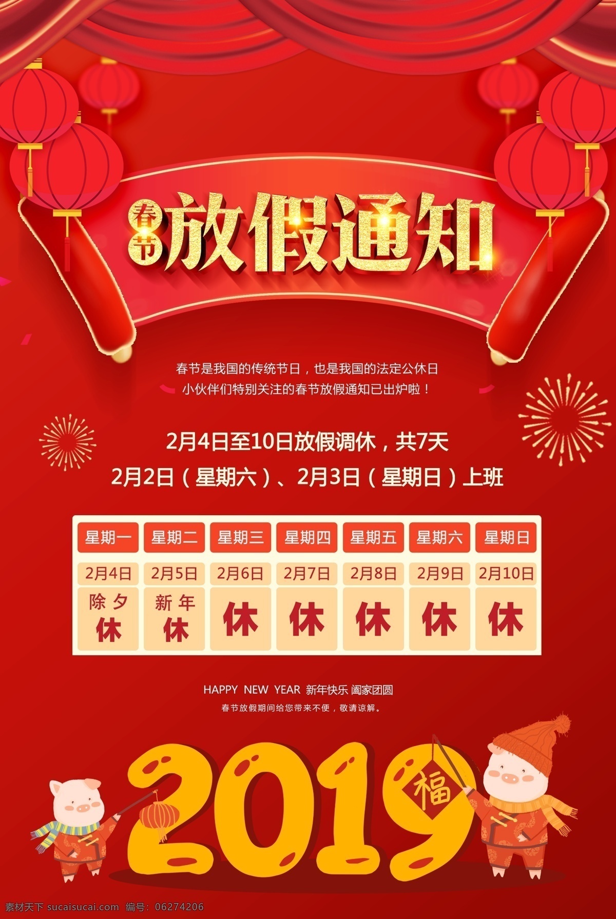 春节放假通知 过年放假通知 公司放假通知 淘宝放假通知 新年放假 春节放假 放假公告 放假公示 2019 年 放假 猪年春节 猪年放假 2019年 猪