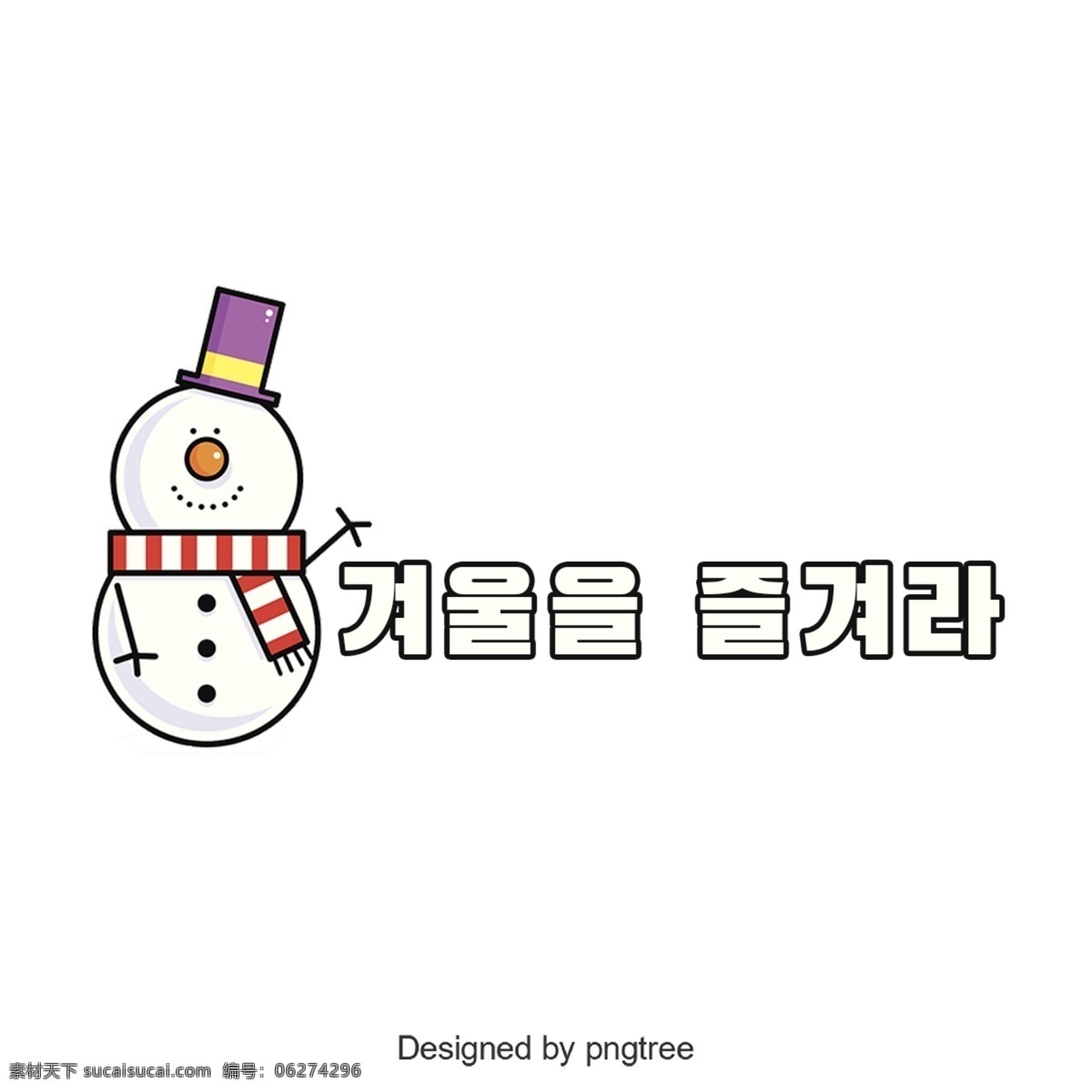 就像一个字洞 字形 韩文 冬季 美丽的谢和 雪人