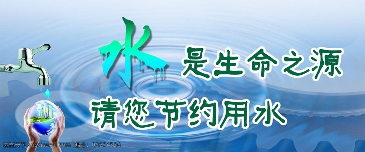 水 生命 之源 背景 地球 广告设计模板 其他模版 水珠 源文件 水是生命之源 请您节约用水 展板 公益展板设计