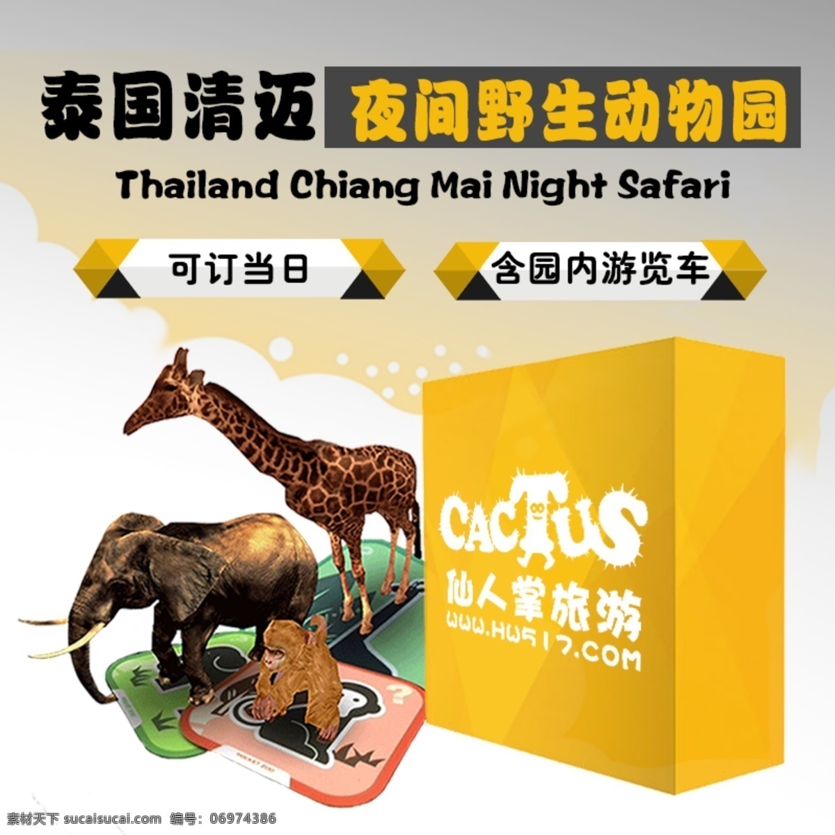 动物园直通车 泰国 旅游 首图 模板 可替换