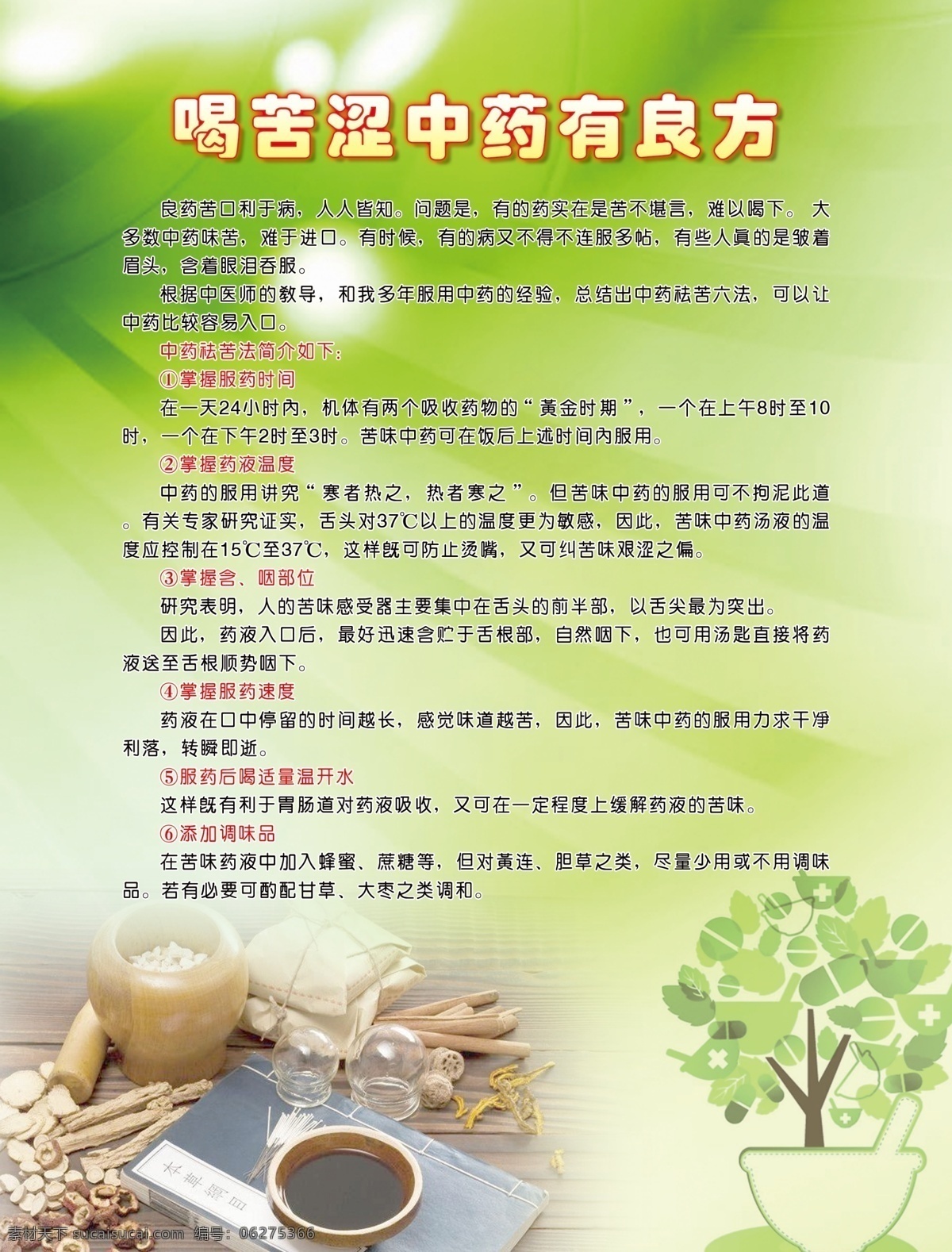 中药 良方 喝 苦涩 良药苦口 绿色
