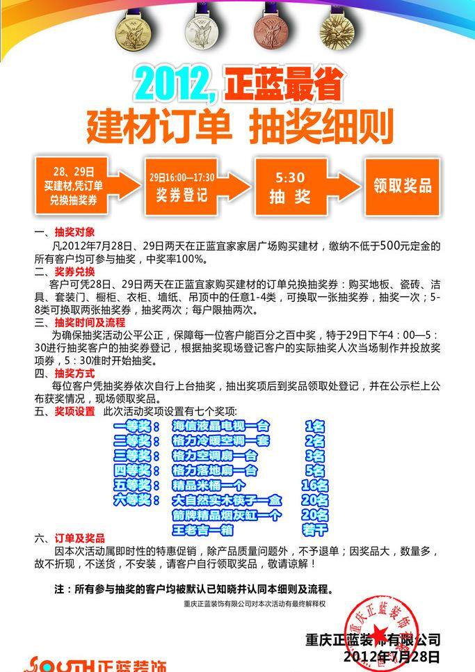 2012 奥运 抽奖 促销 盖章 公司 公章 广告 夏季 活动 细则 矢量 模板下载 企业 商业 宣传 流程 正蓝 建材 家装 对象 时间 地点 奖品 省钱 伦敦 金牌 奖牌 正蓝企业 矢量图