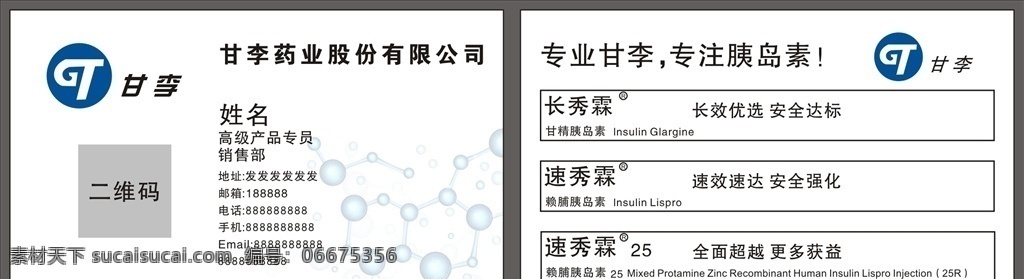 甘李药业名片 分子图片 胰岛素 药厂名片 公司名片 cdr矢量 名片卡片