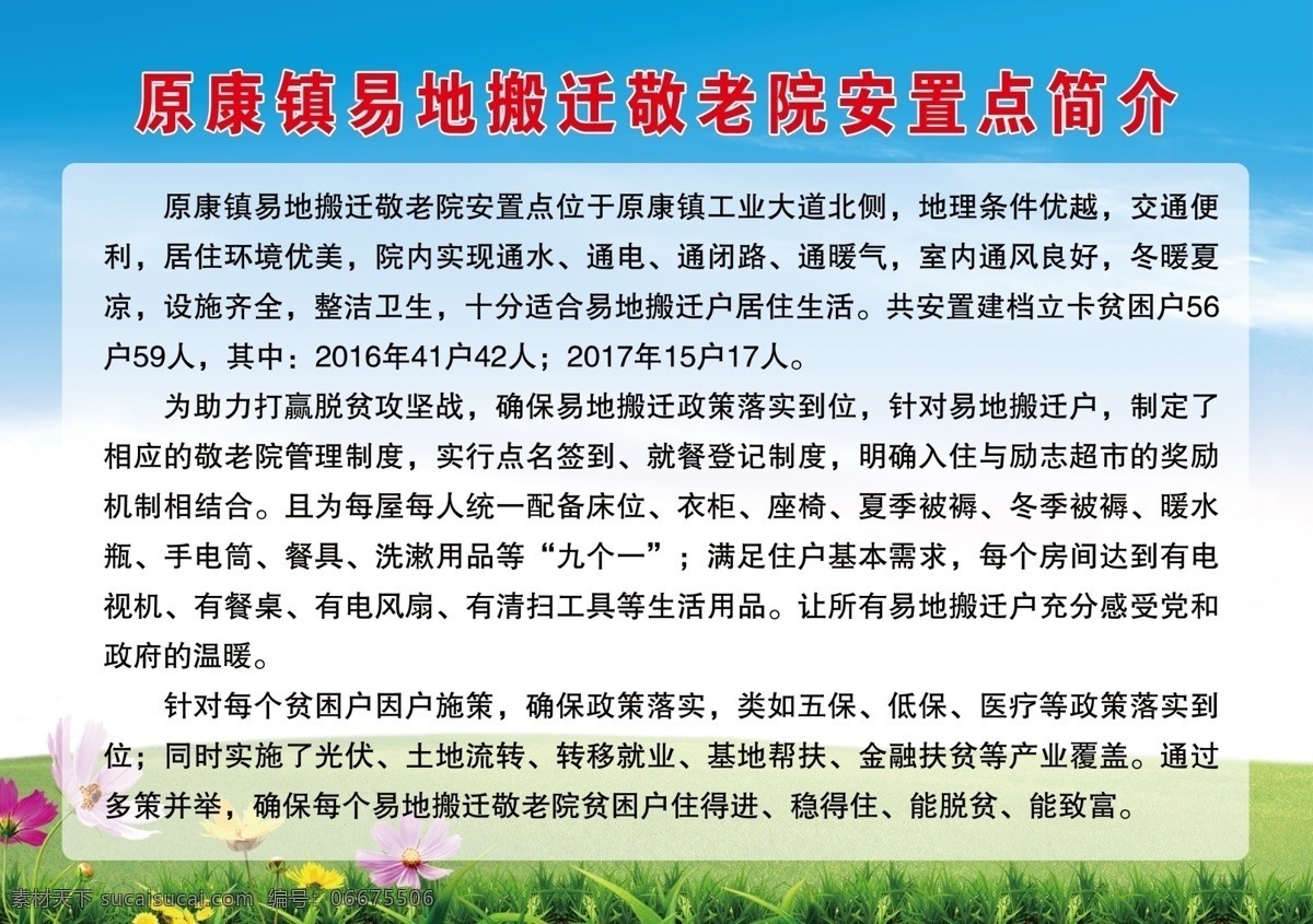 原康镇 敬老院 安置点 简介 原康敬老院 敬老院安置 敬老院简介 易地搬迁 扶贫 蓝天草地 版面 其它喷绘 室外广告设计