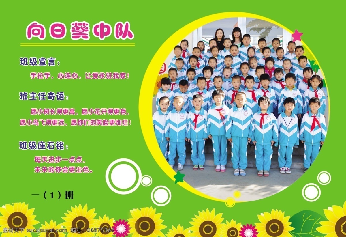 班级 分层文件 广告设计模板 小学 小学班级展板 小学展板 宣传 学校 展板 中队 小学团队 小学班级 班级展示 班级小队 班级宣传 学校宣传 学校展板 展板模板 源文件 其他展板设计