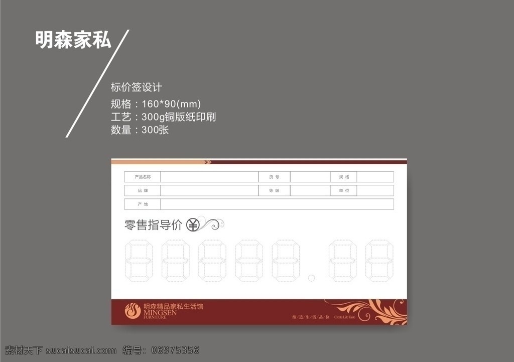 标价签 标价 价签 签 桌签 桌 牌 印刷 周年店庆 一周年1 盛大开幕 直销 花 菊花 明森吊旗 商场吊旗 明森家私 吊旗 dm 宣传单 明森标志 51节 51市场活动 节日 特价 箭头 展板模板 矢量 cdr广告