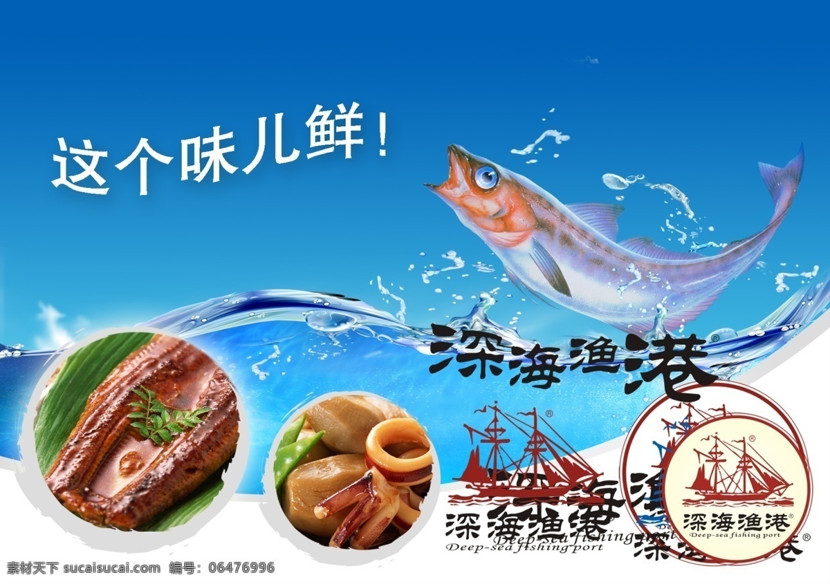 深海渔港 带鱼 海鲜 美食 水 广告设计模板 源文件