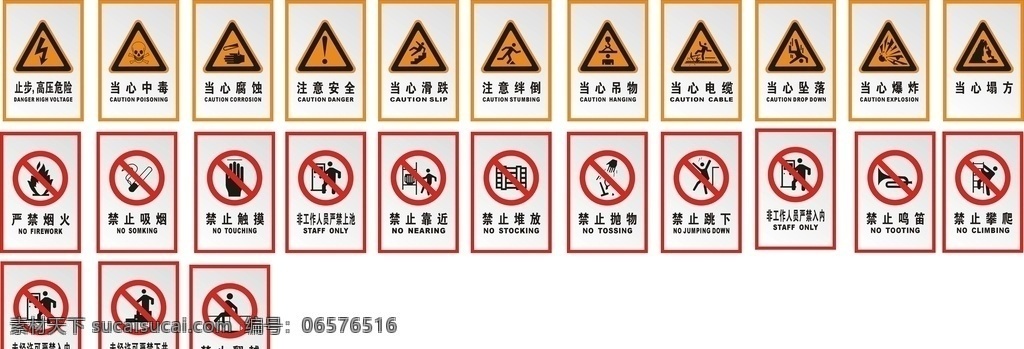 警示标识 标牌 注意 绊倒 爆炸 中毒 当心吊物 禁止靠近 禁止触摸 当心腐蚀 禁止堆放 当心电缆 严禁上池 禁止吸烟 标志图标 公共标识标志