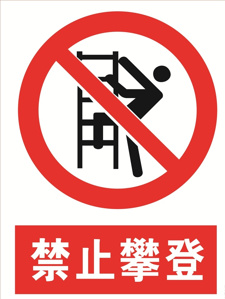禁止攀登 攀登 攀爬 禁止攀爬 禁止 标语安全 安全标志 当心标志 禁止标志 标示 工地安全 工地标志 安全标示 红色标志 必须标志 安全 必须 红色警告 红色警示 红色安全