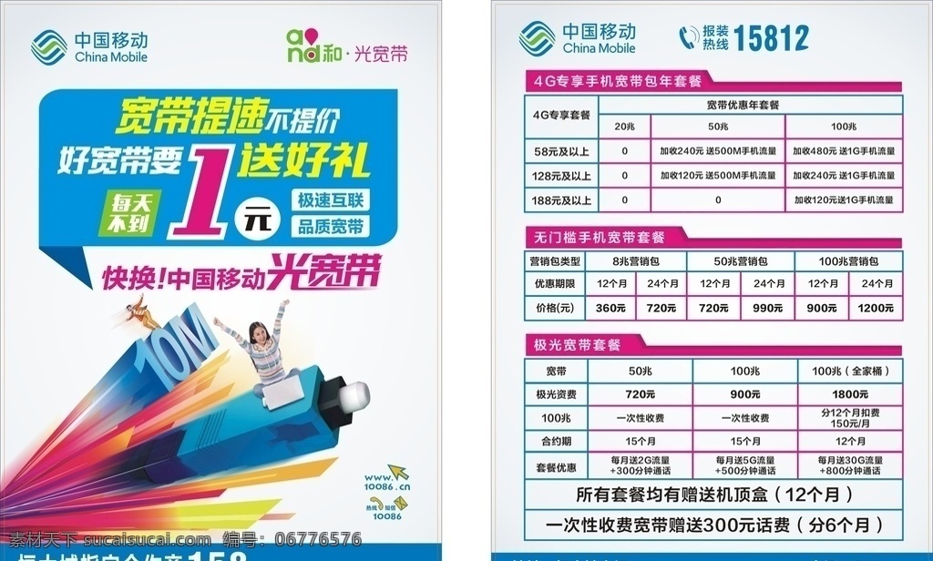 中国移动 宽带 中国移动单页 宽带单页 移动单页 中国移动彩页 宽带彩页 中国移动光纤 手机店彩页 宽带促销彩页 光纤促销彩页 光纤 光纤促销 中国移动套餐 移动套餐 移动日租卡 手机 电脑光纤 dm宣传单
