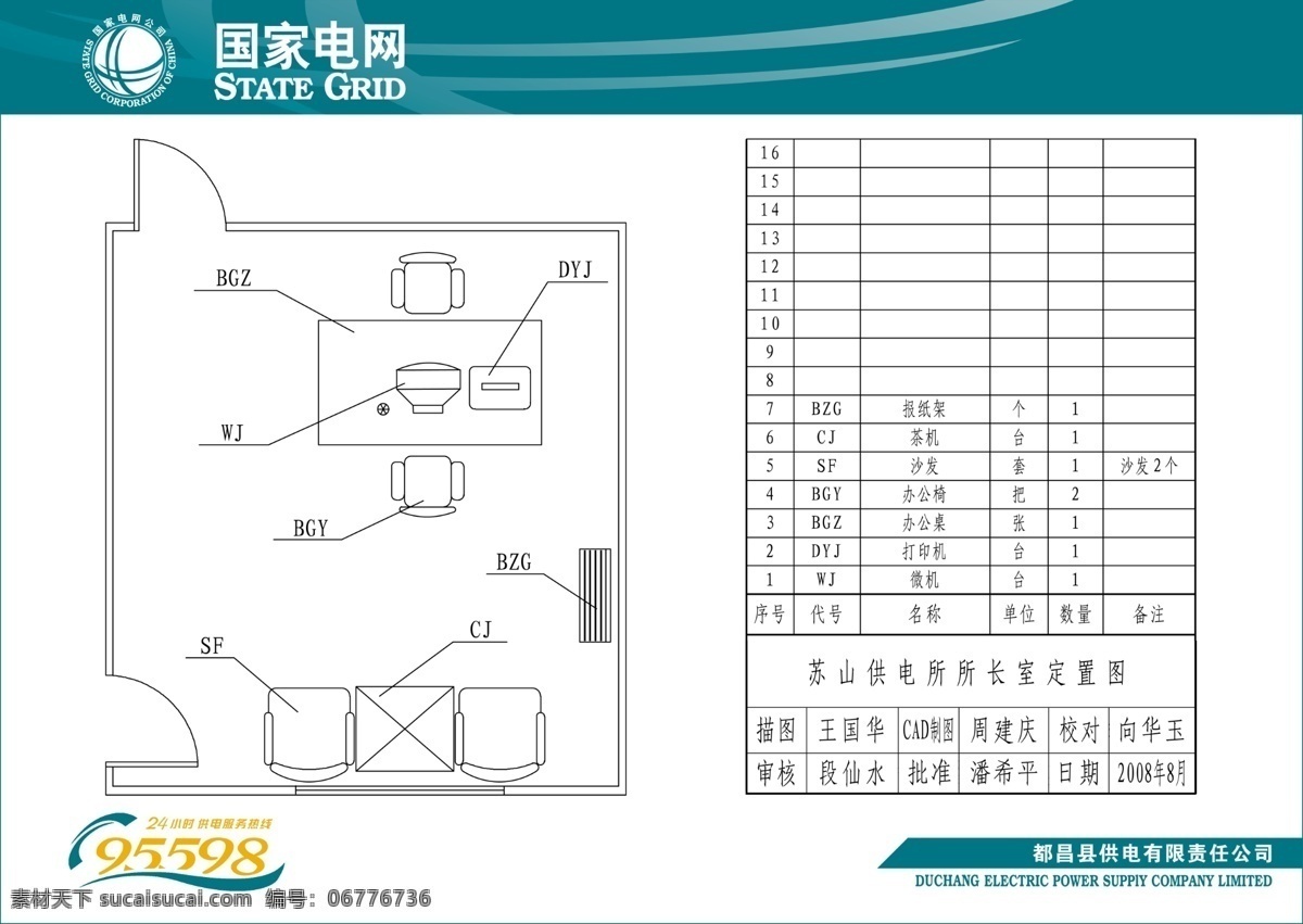 所长室定置图 国家电网 供电公司 国家电网标标 国家 电网 服务 热线 展板模板 广告设计模板 源文件