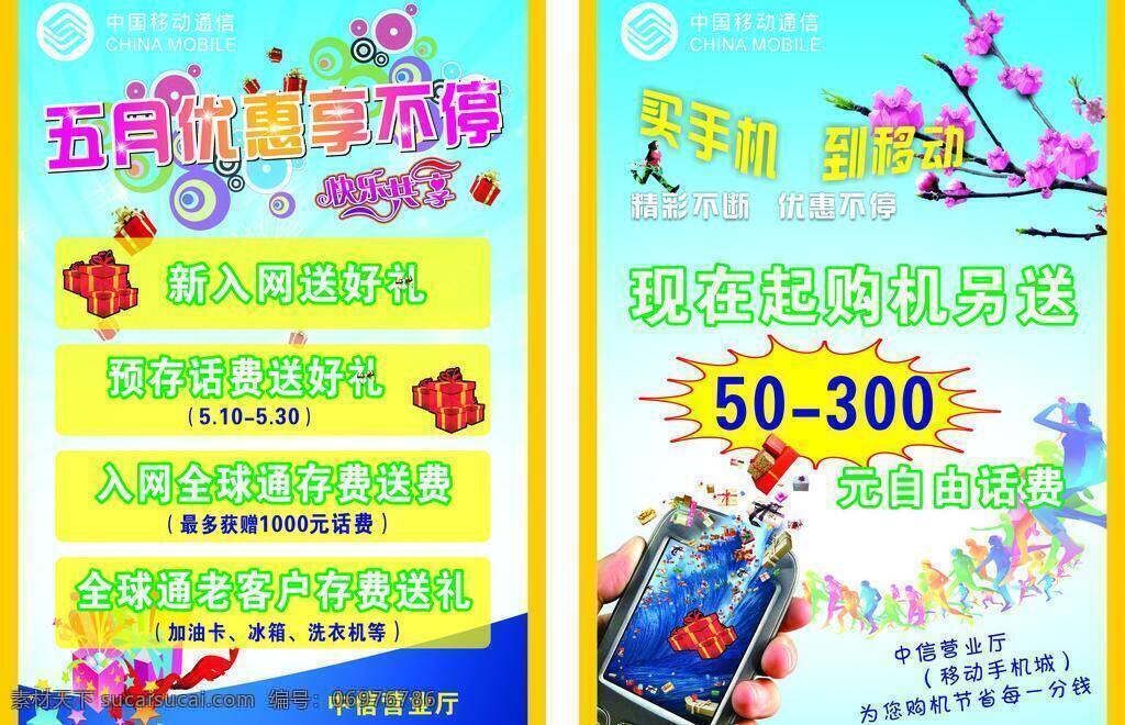 中国移动通信 3g手机 手机 送话费 移动 展板模板 中国移动 五月优惠 矢量 其他展板设计