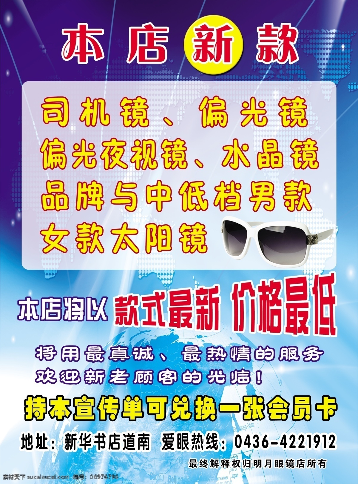 dm宣传单 广告设计模板 活动 人物 太阳镜 五一 眼镜 源文件 明月眼镜彩页 明月 彩页 模板 dm 宣传单 带眼镜的美女 款款精品 本店新款 款式最新 价格最低 海报 宣传海报