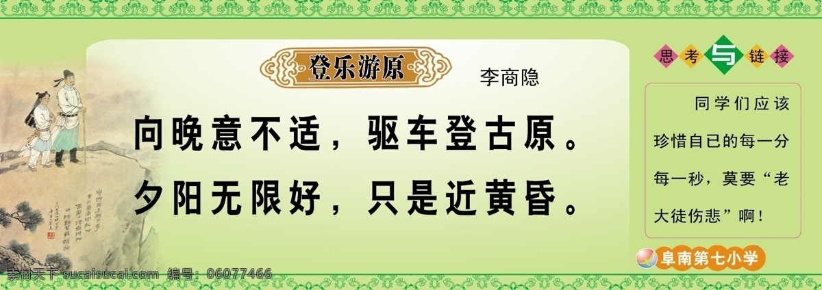 登乐游原 学校展板 走廊吊牌 古诗词 展板模板 广告设计模板 源文件