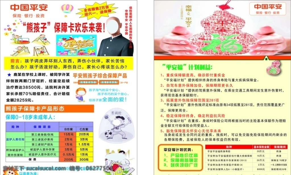 中国 平安保险 宣传单 中国平安 保险宣传单 平安福 儿童保险 儿童 dm宣传单