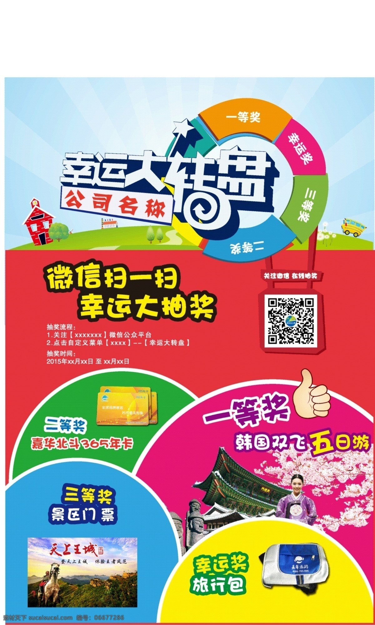 微 信幸 运 大 转盘 抽奖 微信抽奖 幸运大转盘 微信 二维码 扫一扫抽奖 奖品 关注抽奖 手机抽奖 大转盘 招贴设计