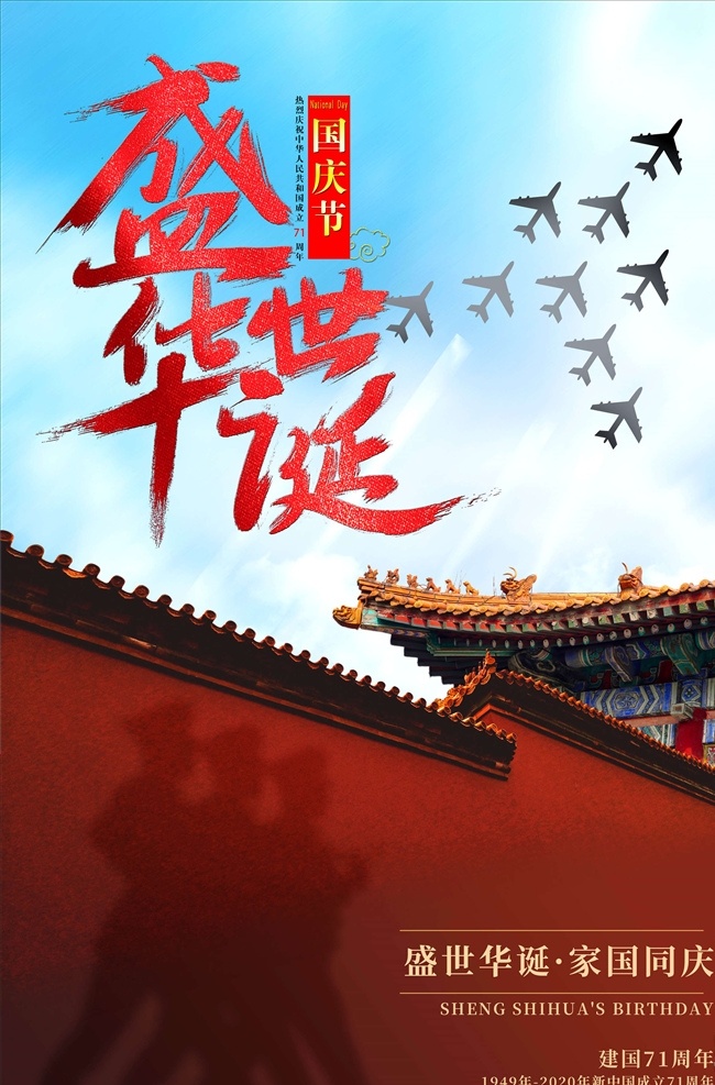 国庆71周年 国庆 71周年 建国71周年 国庆节海报 十一 国庆节促销 七十一周年 国庆节快乐 国庆节广告 国庆节展架 国庆节背景 国庆节单页 国庆节宣传单 国庆节dm 国庆节吊旗 国庆节模版 国庆节展板 国庆节设计 国庆节宣传 国庆节易拉宝 国庆节活动 71 盛世华诞