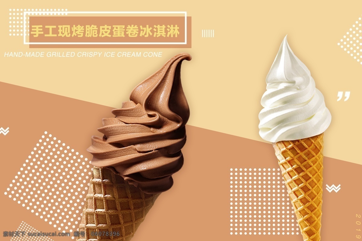 巧克力冰淇淋 奶味冰淇淋 甜筒 蛋卷冰淇淋 手工冰淇淋