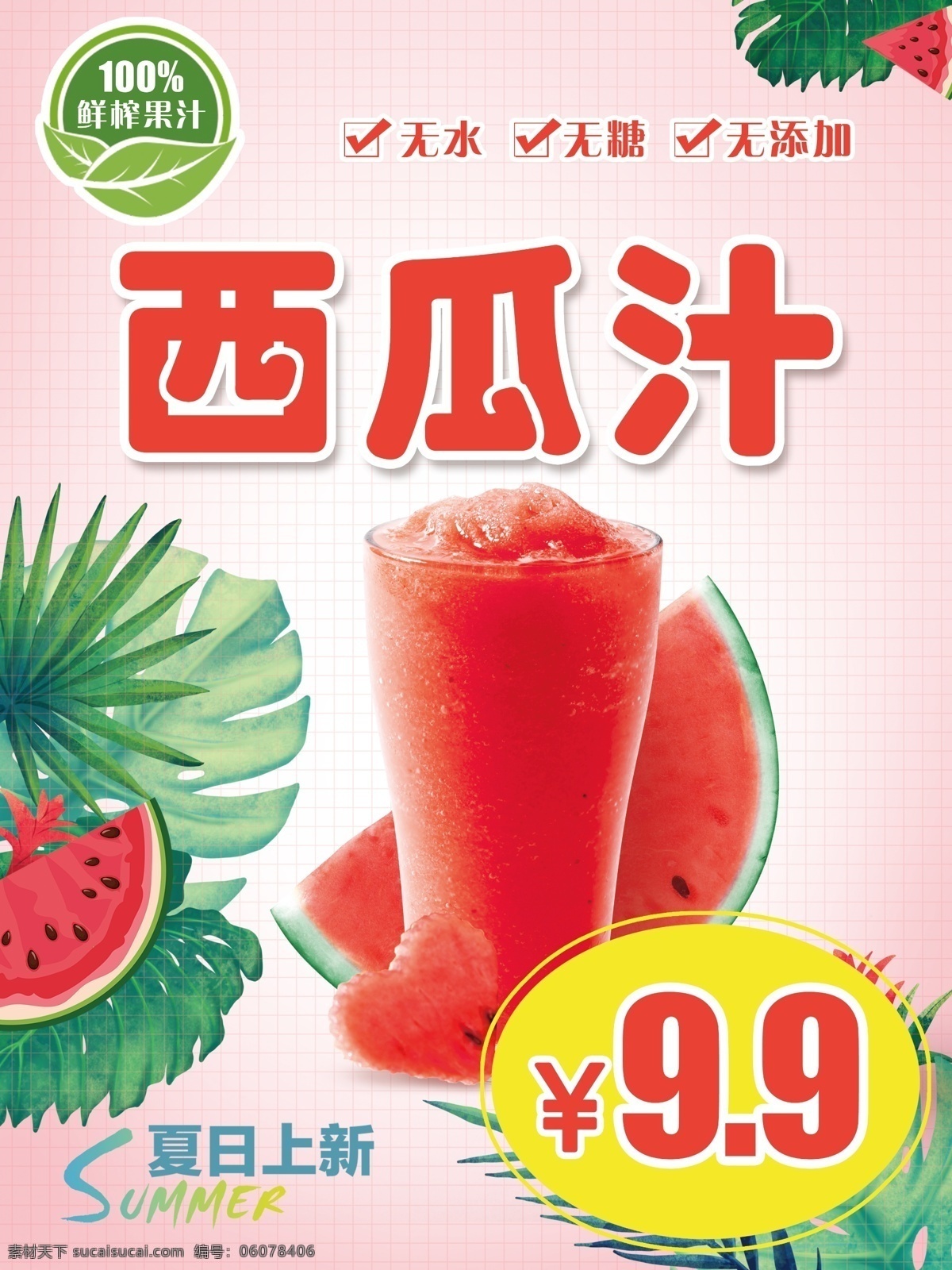 西瓜 果汁 夏日 水果 现榨果汁 现榨西瓜汁 鲜榨西瓜汁 鲜榨 鲜榨果汁 海报 宣传单