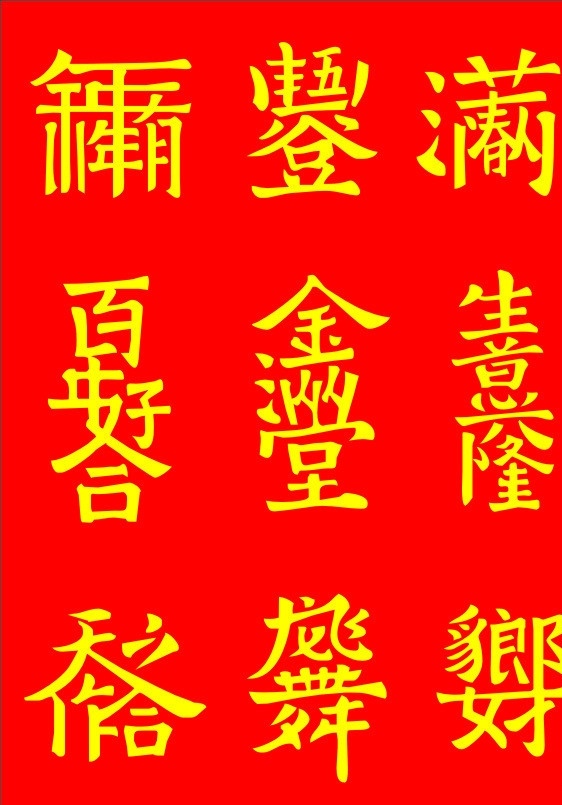 中国书法 喜庆成语 合体字 年年有余 五谷丰登 春满人间 百年好合 金玉满堂 生意兴隆 天作之合 龙飞凤舞 郎才女貌 传统文化 文化艺术 矢量