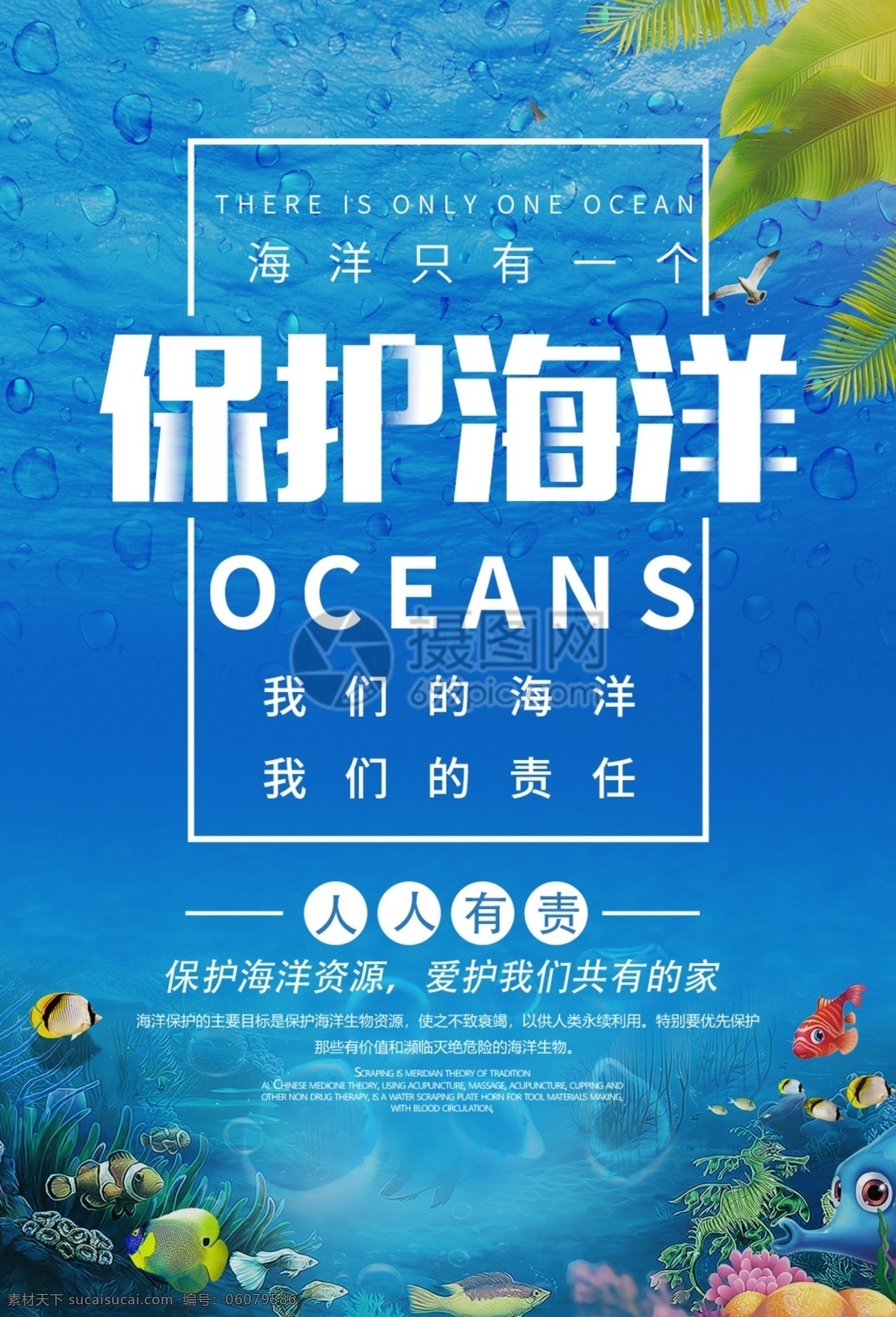 保护 海洋 公益 宣传海报 蓝色 保护海洋 大海 海洋日 海洋动物 公益海报 保护环境
