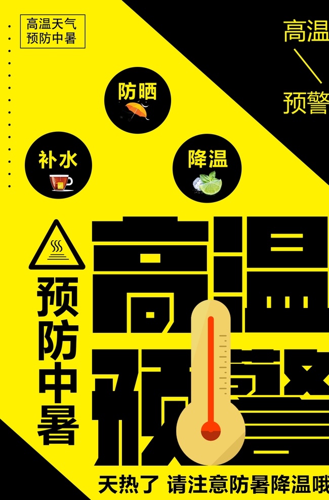 高温预警 天气预报 红色预警 橙色预警 炎热 温度计 爆表 秋老虎 立夏 立秋 高温海报 高温 预防 灾害 高温作业须知 气象局 高温信号 高温定义 管理制度 高温假 高温生产 安全生产 安全施工 工程 工人 安全 三伏天 高温补贴 气象灾害 气象预报 天气 秋老虎海报 黄色预警 高温来袭