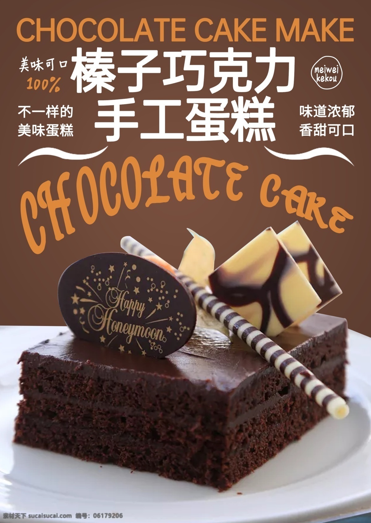 蛋糕海报图片 巧克力 蛋糕 手工 海报 宣传