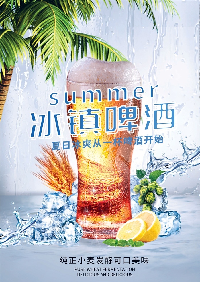 啤酒 冰镇啤酒 啤酒节 啤酒海报 啤酒广告 啤酒展板 啤酒厂海报 啤酒节海报 青岛啤酒节 啤酒画册 啤酒狂欢 啤酒畅饮 啤酒展架 德国啤酒节 德国黑啤 啤酒宣传单 啤酒节传单 麦芽啤酒 啤酒城 啤酒城海报 夏日清爽 啤酒促销 雪花啤酒 青岛啤酒 金威啤酒 燕津啤酒 山城啤酒 啤酒批发 餐馆海报 餐厅海报 小龙虾
