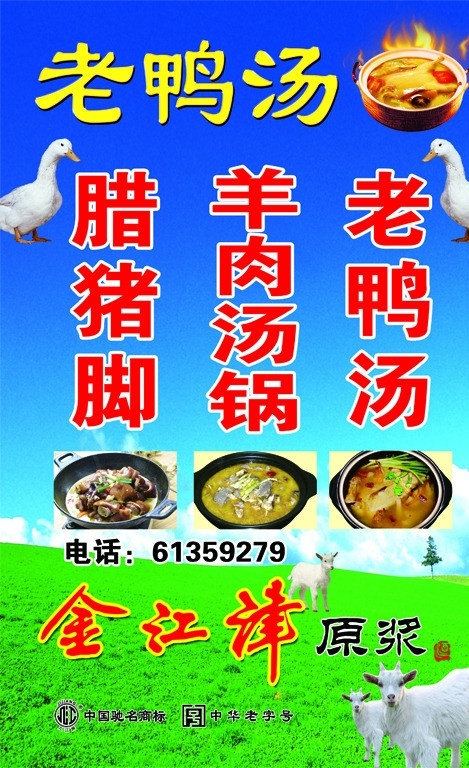 老鸭汤 鸭汤 腊猪脚 羊肉汤锅 羊 草地 鸭子 鸭 餐馆 餐馆灯箱 饭馆 饭馆灯箱 金江津 金江津原浆酒 分层 源文件