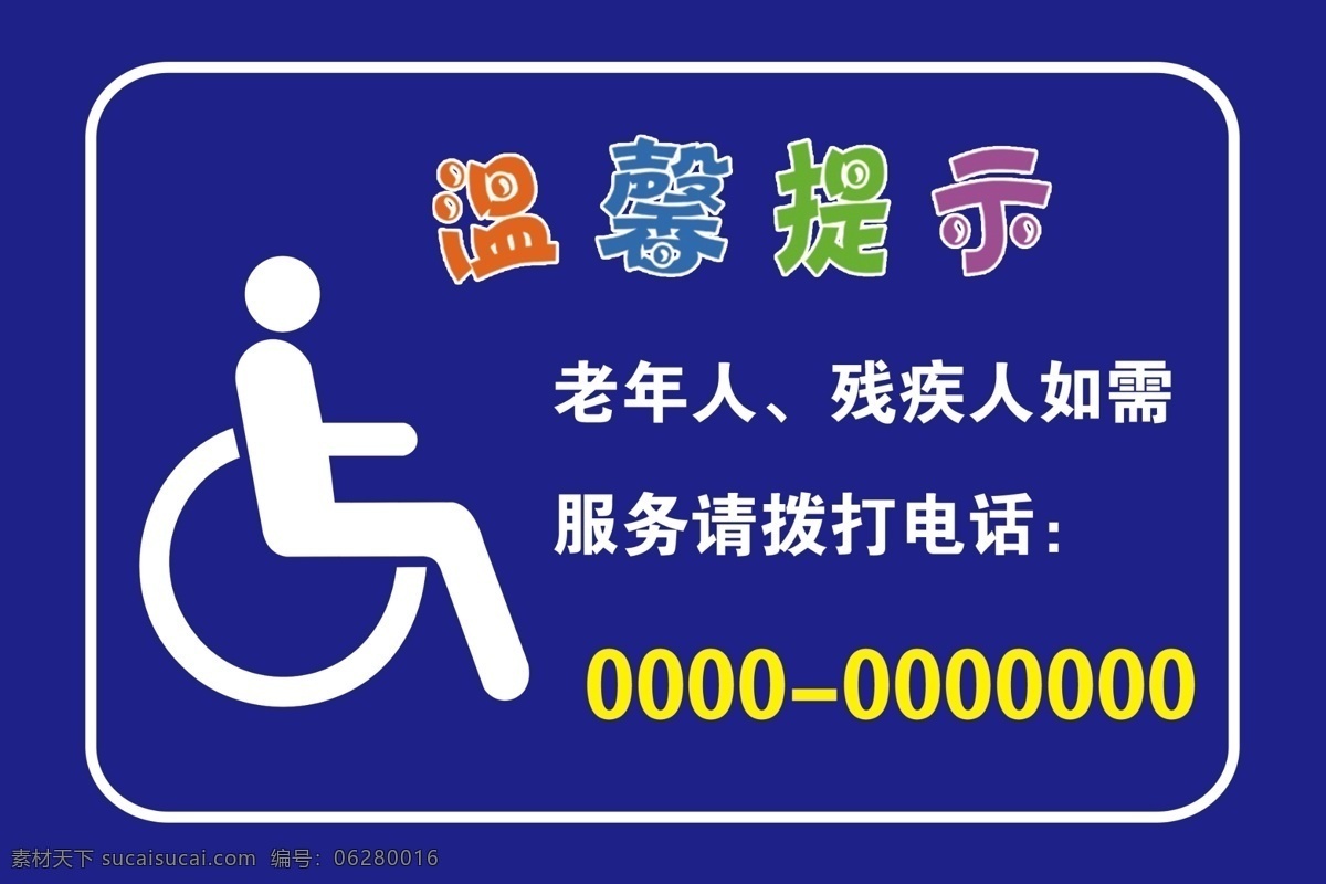 温馨 提示 残疾人 求助 牌 温馨提示 残疾人求助牌 老年人求助 残疾人服务 残疾人标志 老年人标志 logo 国内广告设计