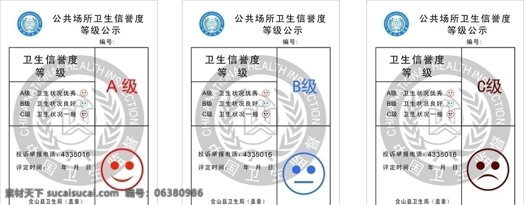 公共场所 卫生 信誉度 等级 普查 中国卫生监督 标志 logo 表格 普查表 其他设计 矢量