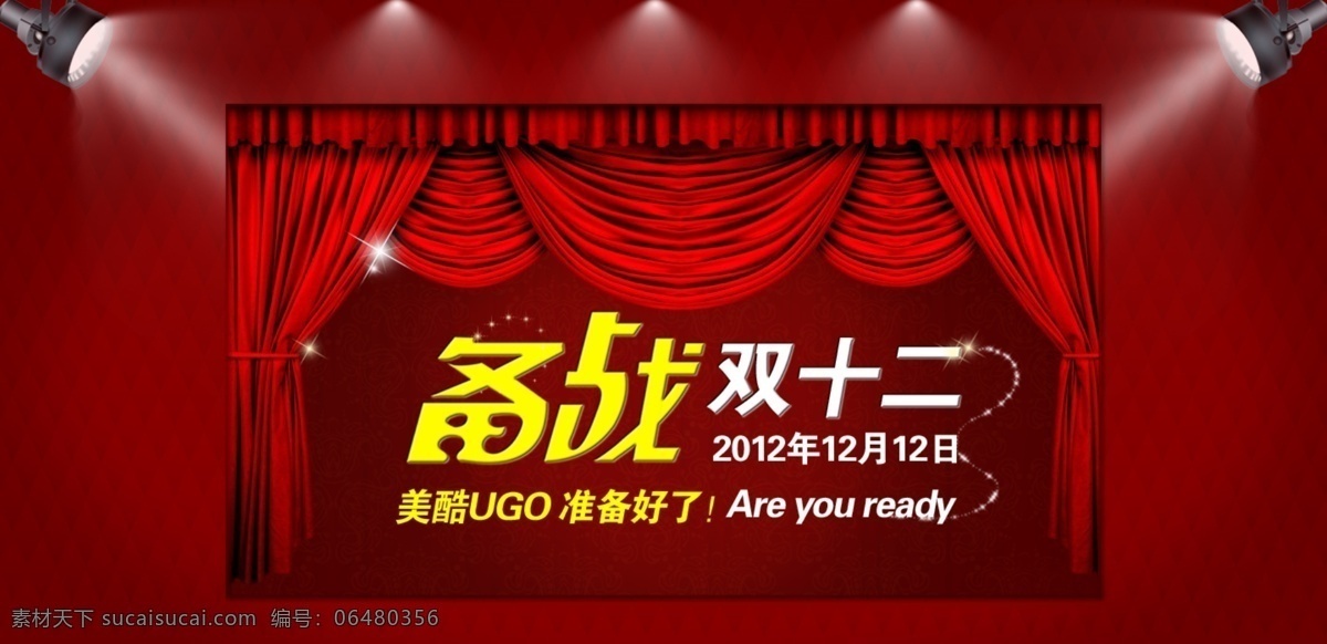 帐幕 舞台 聚光灯 灯 网页模板 舞台效果 源文件 中文模版 备注双12 家居装饰素材 灯饰素材