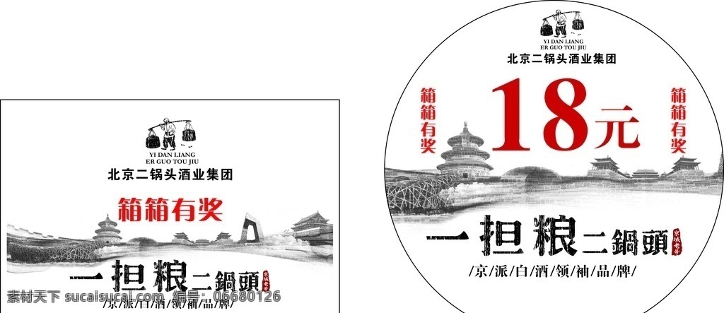 一担粮 二锅头 箱箱有奖 海报 展板 吊旗 地贴 标志 logo