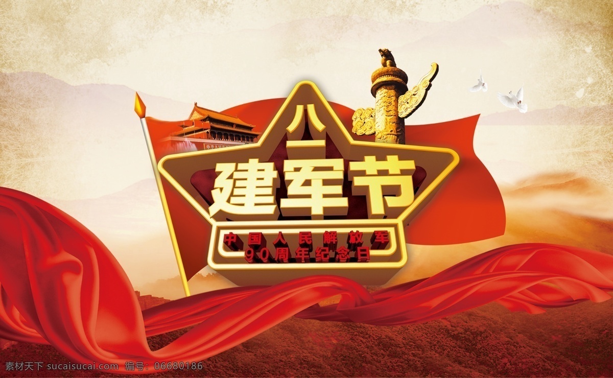 八一建军节 周年纪念 海报 周年 纪念日 标题文字 党建 红旗飘带
