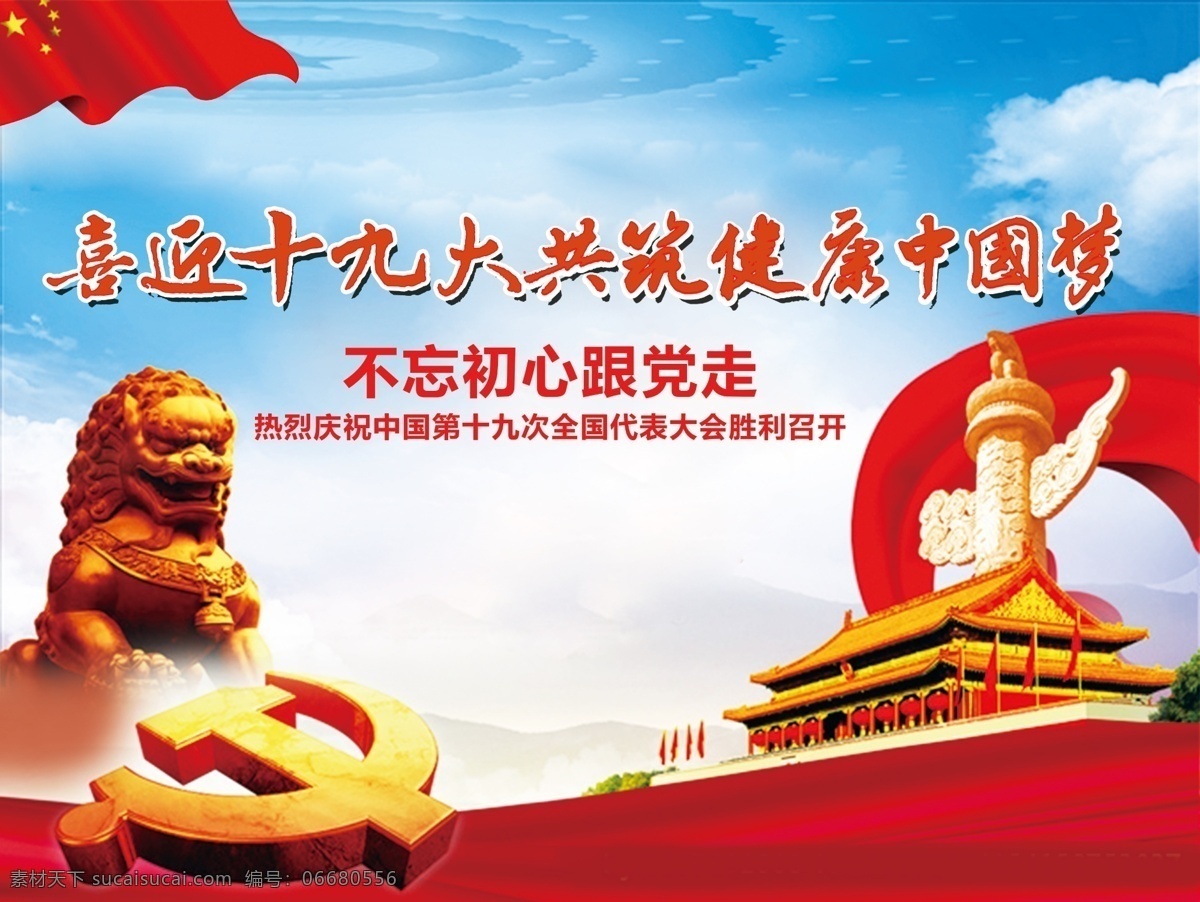 喜迎 十 九大 共 筑 健康 中国 梦 海报 十九大 狮子 华表 庆祝十九大