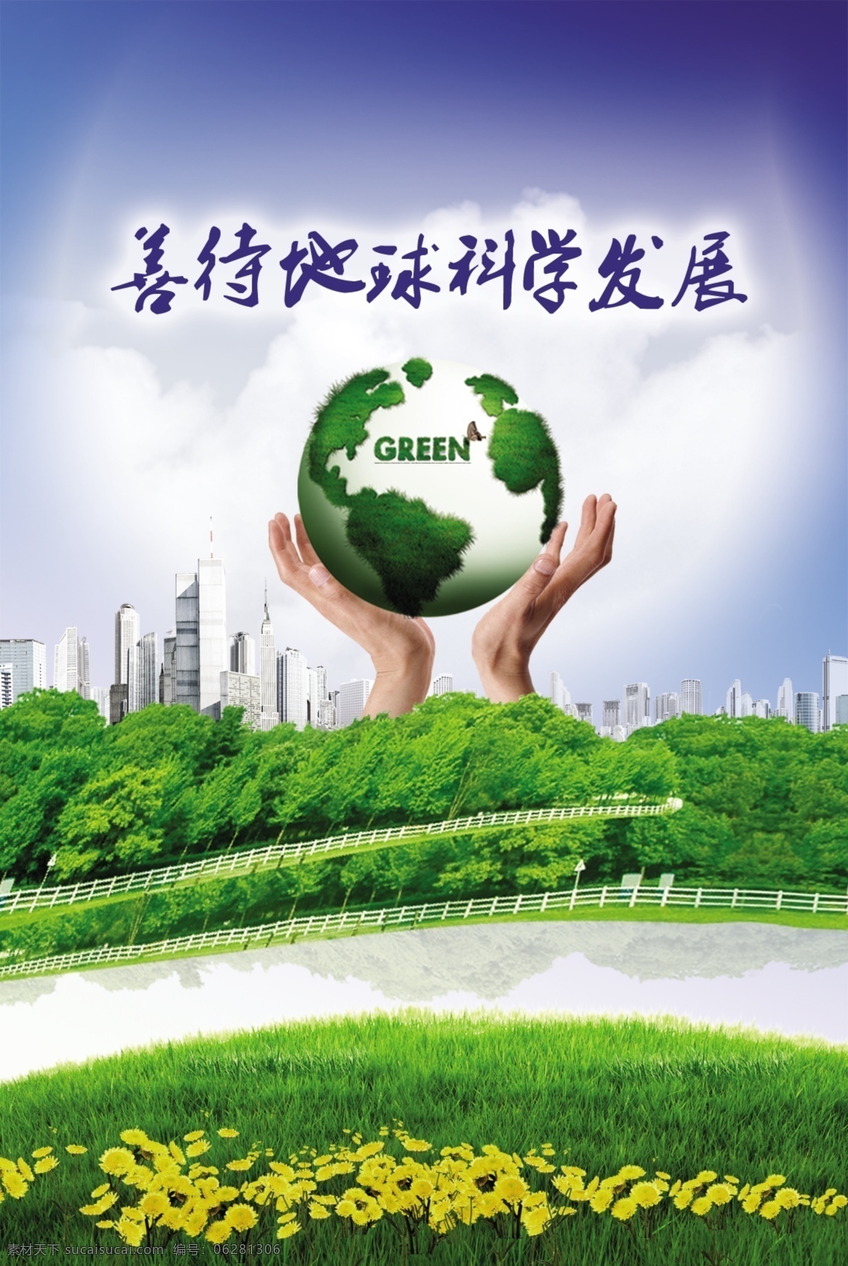 善待地球海报 地球 手 花 绿地 城市 低碳生活 科学发展 海报 其他模版 广告设计模板 源文件