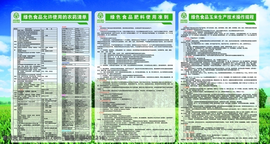 绿色食品 玉米 生产技术 玉米绿色食品 农药清单 肥料使用标准 操作规程 分层