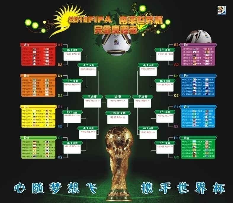 2010 南非 世界杯 赛程表 足球 体育运动 文化艺术 矢量